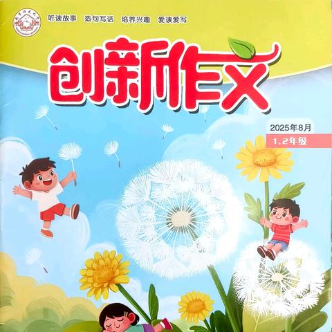 石家庄市育新实验小学学生吕宜潼作品在《创新作文》发表
