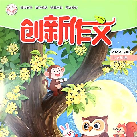 石家庄市育新实验小学学生刘芊艾作品在《创新作文》发表