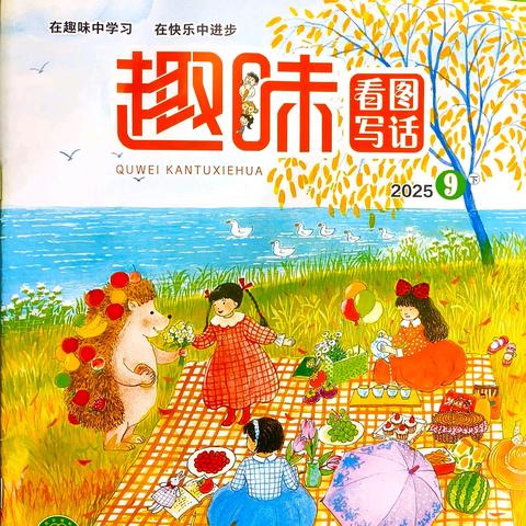 石家庄市育新实验小学学生魏业洵作品在《趣味·看图写话》发表