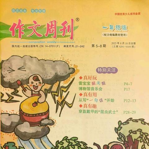 石家庄市育新实验小学学生穆宸萱作品在《作文周刊》发表