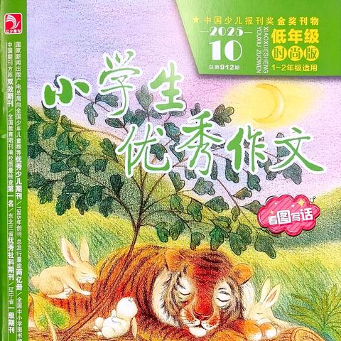 石家庄市育新实验小学学生韩子墨作品在《小学生优秀作文》发表