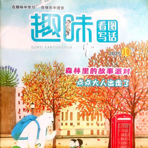 石家庄市育新实验小学学生王堇一作品在《趣味·看图写话》发表