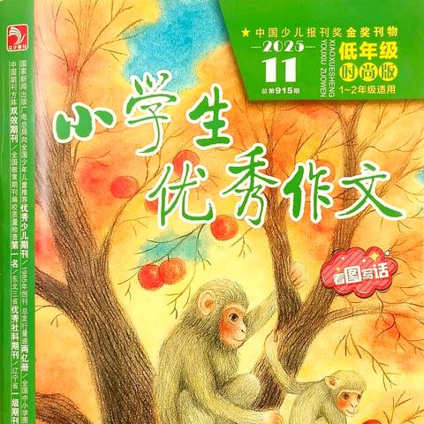 石家庄市育新实验小学学生董津朵作品在《小学生优秀作文》发表