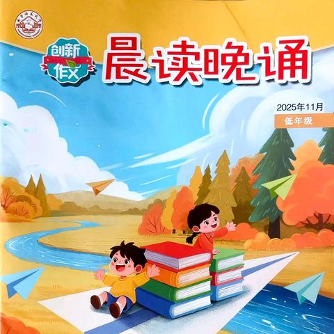 石家庄市育新实验小学学生王堇一作品在《晨读晚诵》发表
