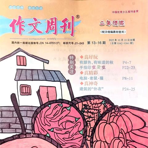 石家庄市育新实验小学学生韩子墨、郭昕芮、董津朵、吕宜澄、穆宸萱、高斓珊作品在《作文周刊》发表