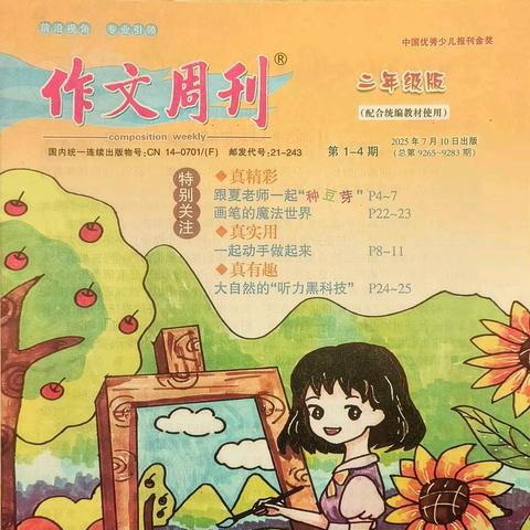 石家庄市育新实验小学学生林贺璋作品在《作文周刊》发表