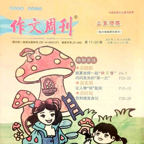 石家庄市育新实验小学学生董津朵作品被《作文周刊》选做封面