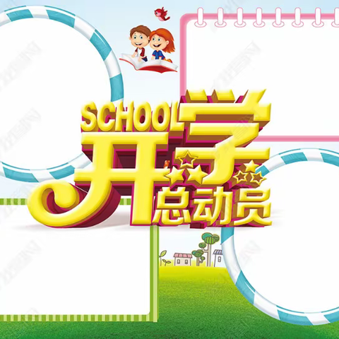 新学期开学前，做好这几点准备，孩子受益一个学期