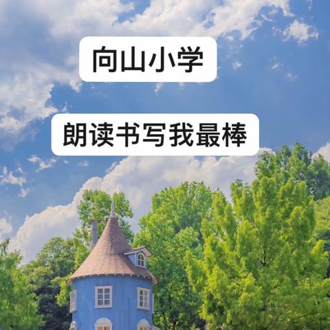 【   云端共成长，一起向未来   】向山小学开展线上朗读与听写活动