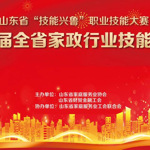 山东省“技能兴鲁”职业技能大赛——第五届全省家政行业技能竞赛决赛圆满收官