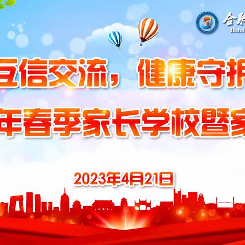 【和雅 教育质量】“互信交流，健康守护”2023春季家长学校暨家长会