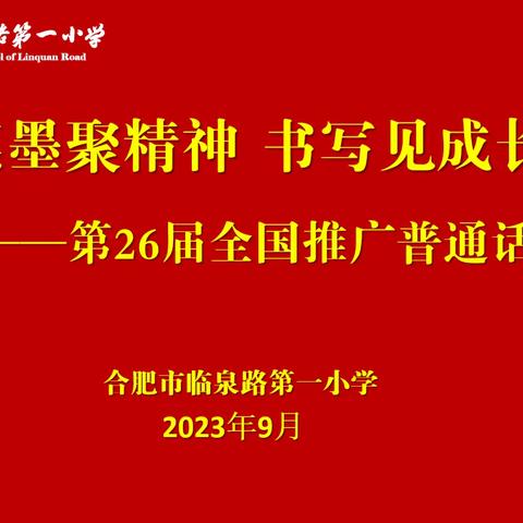 【和雅·教育质量】笔墨聚精神 书写见成长——第26届推普周系列活动（四）