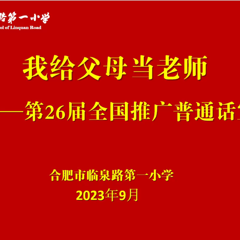 【和雅·教育质量】我给父母当老师——第26届推普周系列活动（三）