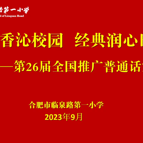 【和雅·教育质量】书香沁校园  经典润心田——第26届推普周系列活动（五）