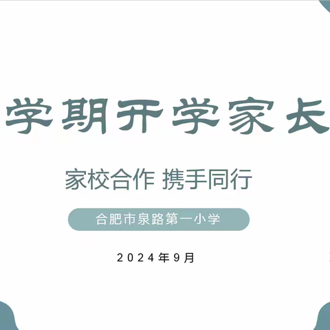 家校合作  携手同行 —— 合肥市临泉第一小学召开新学期线上家长会