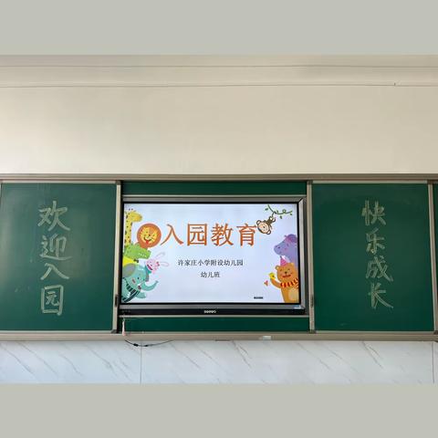 以心迎“新”，“幼”见美好——记许家庄小学附设幼儿园新学期入园教育活动