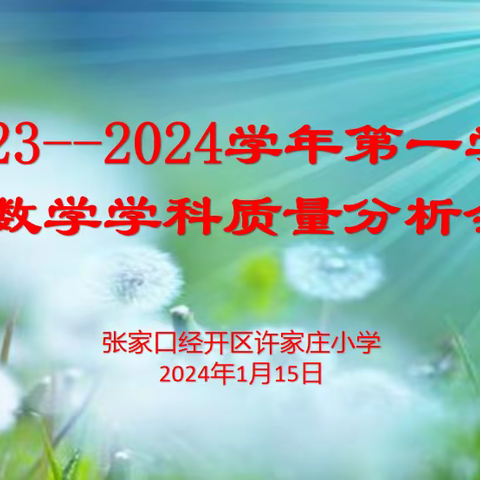 教而有思，行稳致远——许家庄小学召开2023-2024学年第一学期学科质量分析会