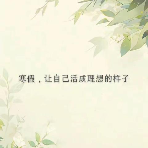 龙吟书香，阅启新程——记许家庄小学寒假教师读书活动