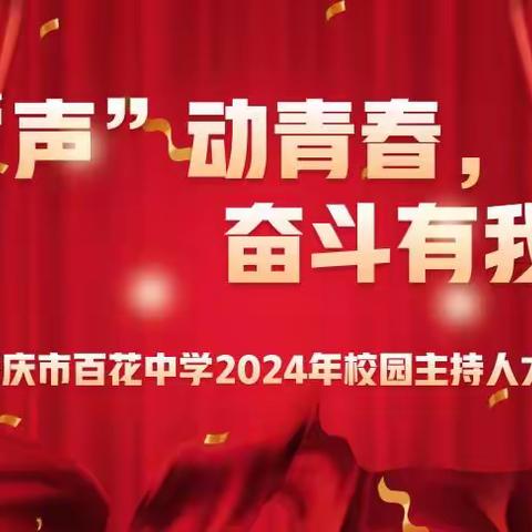 “声”动青春，奋斗有我 ——肇庆市百花中学2024年校园主持人大赛