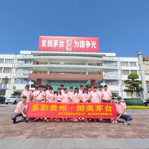 多彩贵州·醉美茅台
