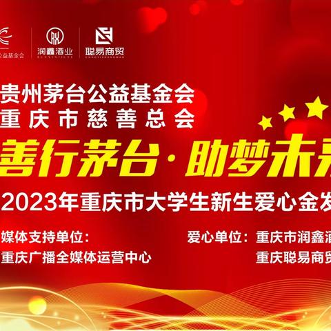 善行茅台·助梦未来