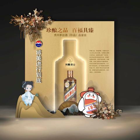 珍酿之品·百福具臻