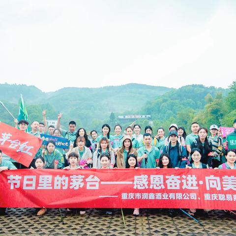 节日里的茅台——感恩奋进·向美而行