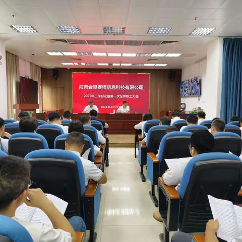 “数智赋能 聚力深耕 奋力谱写金垦赛博工作新篇章”金垦赛博公司2025年工作会议暨第一次全体职工大会圆满召开