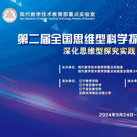 第二届全国思维型科学探究实践基地成果交流会将于9月25日在沈阳开幕！