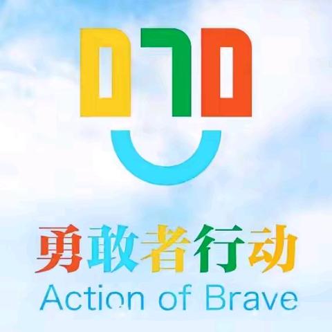 【康盛庄中心小学•校园活动】“070勇敢者行动”预防校园欺凌活动周