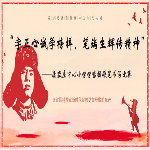 【康盛庄中心小学• 国学经典诵读•活动】康盛庄中心小学“字正心诚学榜样，笔端生辉传精神”学雷锋主题硬笔书写比赛