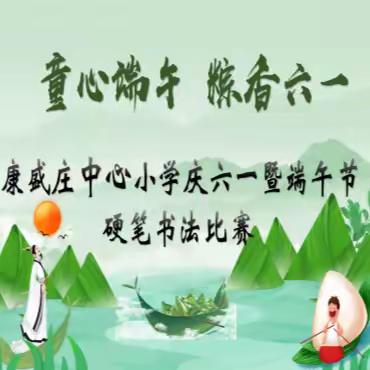 【康盛庄中心小学• 国学经典诵读•活动】康盛庄中心小学“童心端午，粽香六一”庆六一暨端午节硬笔书写比赛