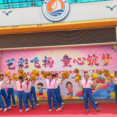 欢庆六一·梦想起航——海口市海甸小学六一儿童节文艺汇演
