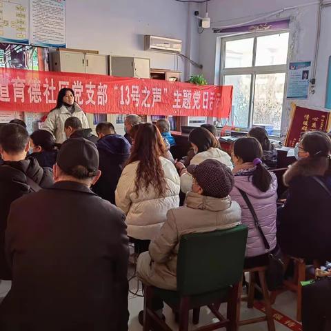 邯山区罗城头街道育德社区党委开展“13号之声”主题党日活动