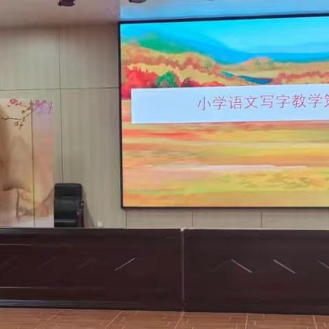 翰墨润童心 写字有妙招——	《小学语文写字教学建议策略》专题讲座
