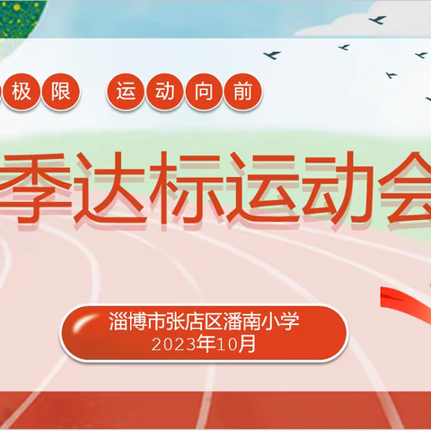 潘南小学2023-2024学年秋季达标运动会