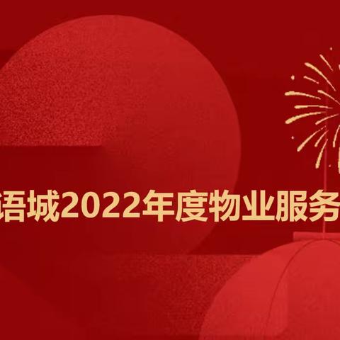 乘风破浪不负韶华，聚力起航再谱新章——林语城年度服务报告