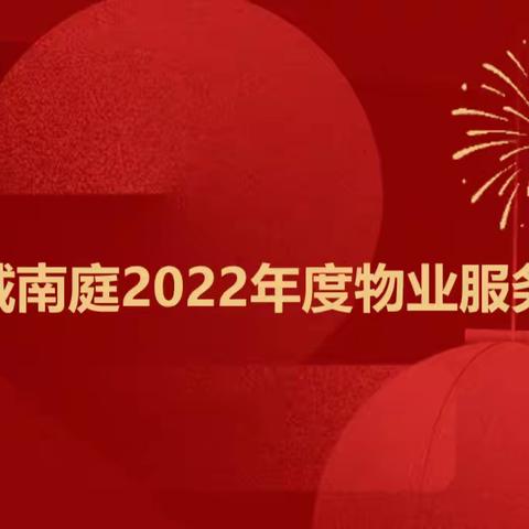 乘风破浪不负韶华，聚力起航再谱新章—林语城南庭年度服务报告