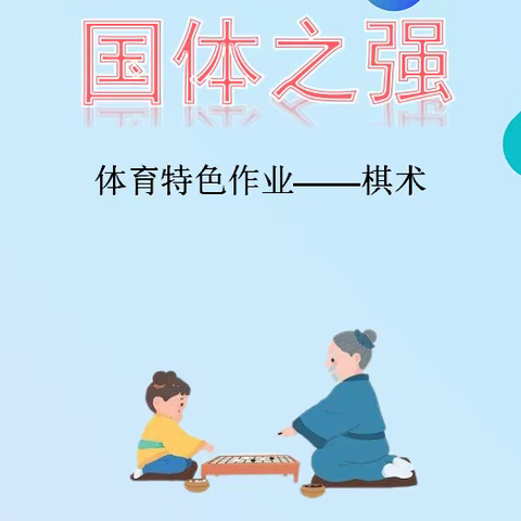 跟随古人脚步 挑战多彩运动 ——潘南小学北校区二年级体育特色作业“棋术”