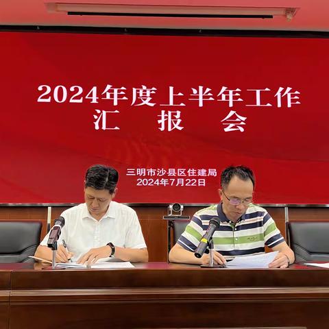 “述职晒实绩，奋进再出发”一一沙县区住建局召开2024年度上半年工作汇报会