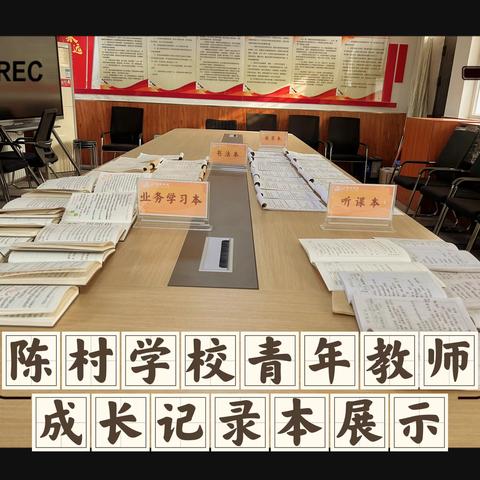 展示•学习•交流•提升 	—陈村学校迎元旦青年教师成长本展示活动