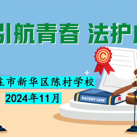 引航青春  法护成长 ——石家庄市新华区陈村学校 法治进校园活动