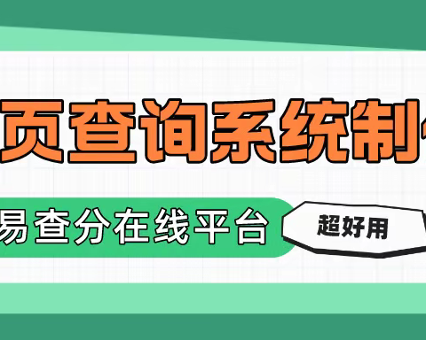 老师们都在用的易查分网页查询系统制作平台，三分钟学会制作查分系统