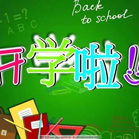 开学啦！开学啦！——达川区米城乡中心学校2023年秋季开学通知