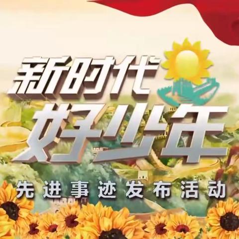 筑梦新时代，争做好少年——滨城区第五中学组织学生观看“新时代好少年”先进事迹