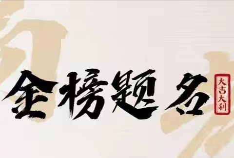 淄博华侨城物业管理有限公司2023年高考温馨提示