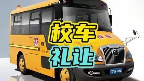 让我们以爱之名，礼让校车