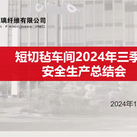 短切毡车间召开2024年三季度安全生产总结会