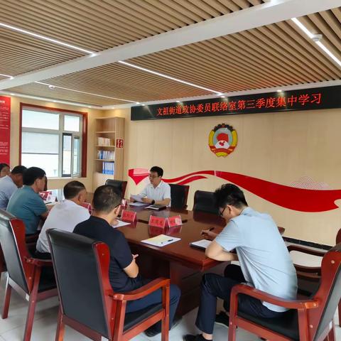 【诗画文祖】文祖街道政协委员联络室开展第三季度集中学习活动