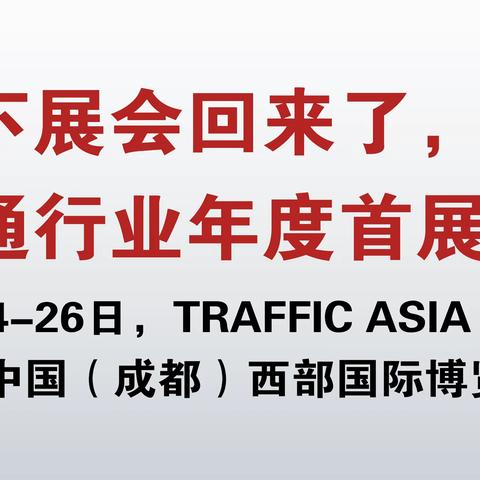 TRAFFIC ASIA 2023亚洲国际交通展将于3月24-26日在成都隆重举办！